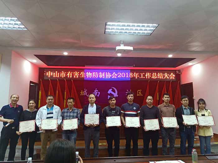 永盛蟲控榮獲2018年度“先進(jìn)單位”榮譽(yù)現(xiàn)場(chǎng)留影