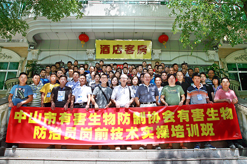 有害生物防治員崗前技術實操培訓班